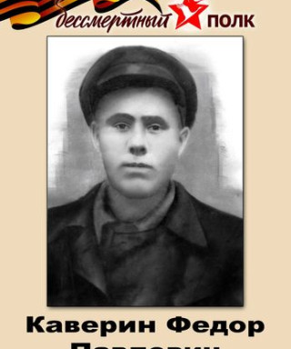 Каверин Федор Павлович