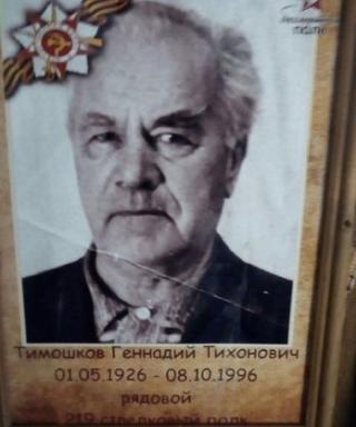 Тимошков Геннадий Тихонович