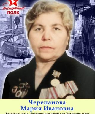 Черепанова Мария Ивановна