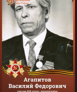 Агапитов Василий Фёдорович