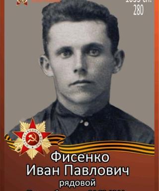 Фисенко Иван Павлович