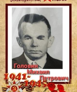 Головин Михаил Петрович
