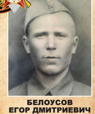 Белоусов Егор Дмитриевич