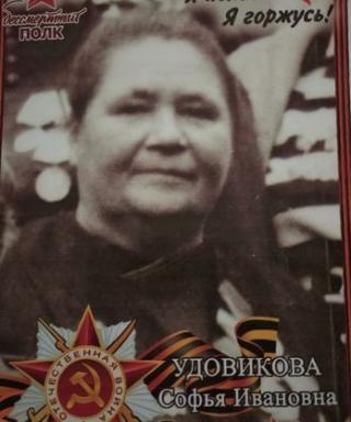 Удовикова Софья Ивановна