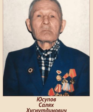 Юсупов Салях Хуснутдинович