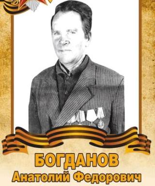 Богданов Анатолий Федорович