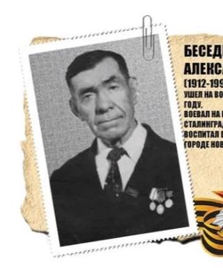 Беседин Александр Андреевич
