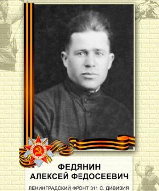 Федянин Алексей Федосеевич