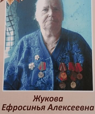 Жукова Ефросинья Алексеевнап