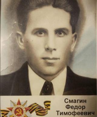 Смагин Федор Тимофеевич