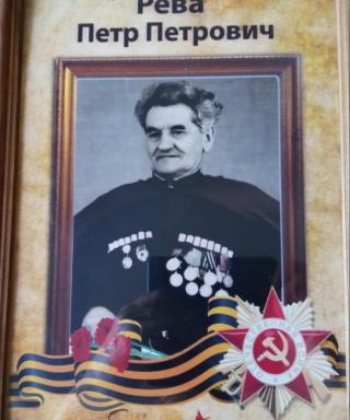 Рева Пётр Петрович