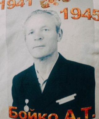 Бойко Александр Тимофеевич