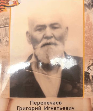 Перепечаев Григорий Игнатьевич