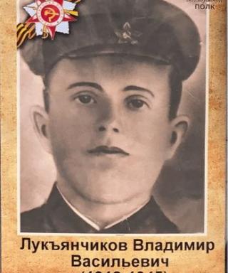 Лукъянчиков Владимир Васильевич
