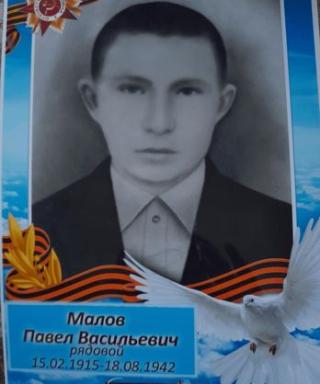 Малов Павел Васильевич
