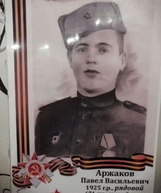 Аржаков Павел Васильевич