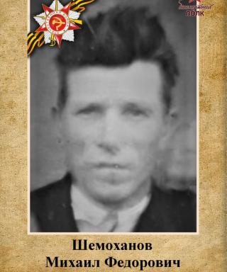 Шемоханов Михаил Федорович