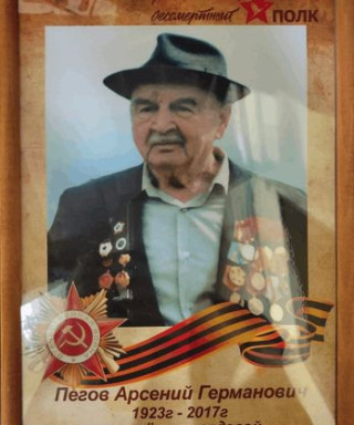 Пегов Арсений Германович