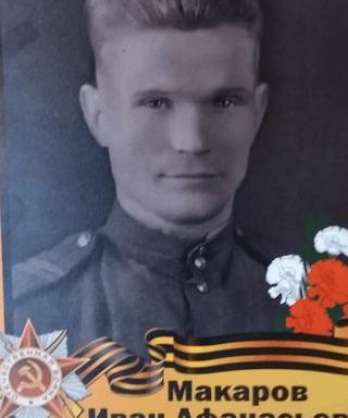 Макаров Иван Афанасьевич