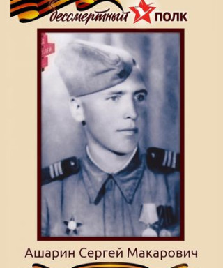 Ашарин Сергей Макарович