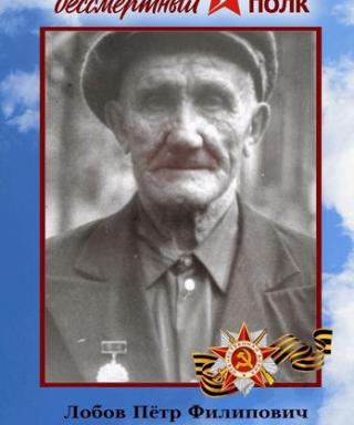 Лобов Пётр Филиппович