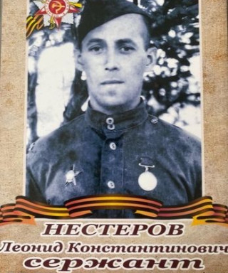 Нестеров Леонид Константинович