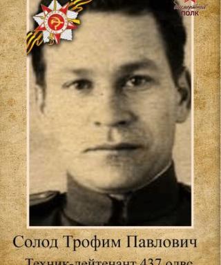 Солод Трофим Павлович