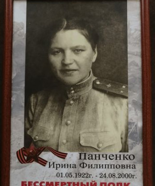 Панченко Ирина Филипповна
