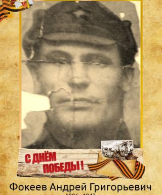 Фокеев Андрей Григорьевич