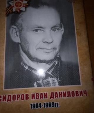 Сидоров Иван Данилович