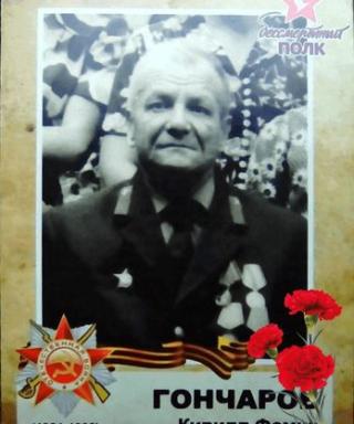 Гончаров Кирилл Фомич