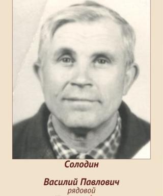 Солодин Василий Павлович