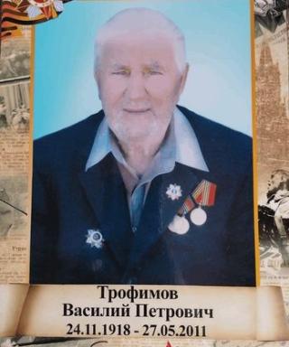 Трофимов Василий Петрович