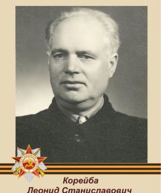 Корейба Леонид Станиславович