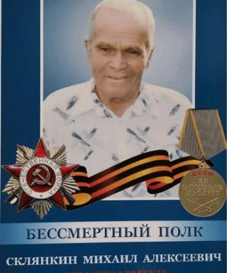 Склянкин Михаил Алексеевич