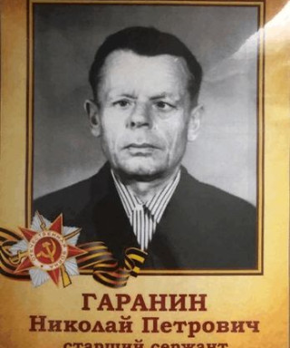 Гаранин Николай Петрович