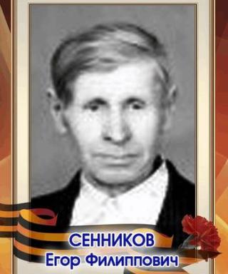 Сенников Егор Филиппович