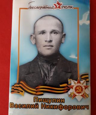 Пищулин Василий Никофорович