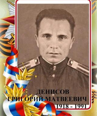 Денисов Григорий Матвеевич