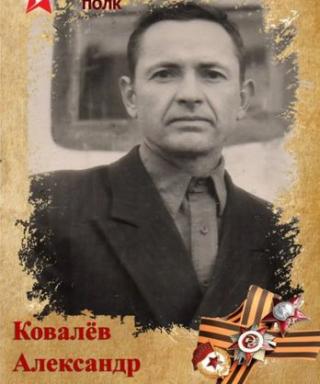 Ковалёв Александр Степанович