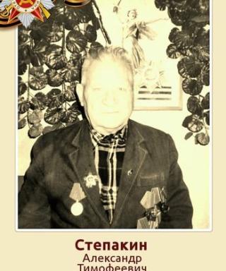 Степакин Александр Тимофеевич