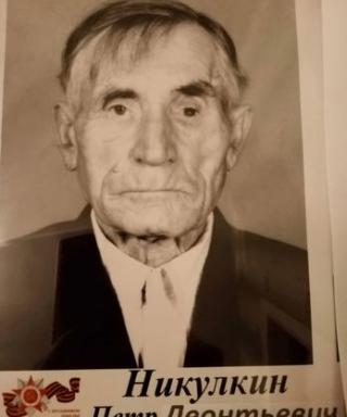 Никулкин Петр Леонтьевич
