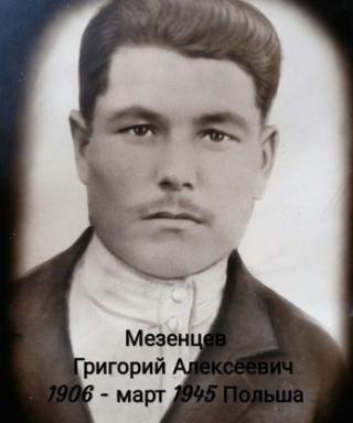 Мезенцев Григорий Алексеевич