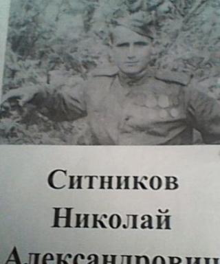 Ситников Николай Александрович