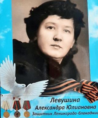 Левушина Александра Юлиановна