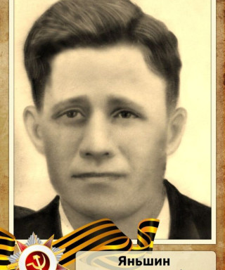 Яньшин Константин Тимофеевич