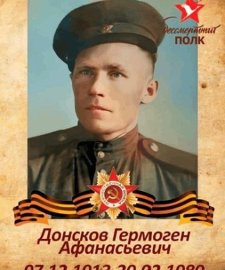 Донсков Гермоген Афанасьевич