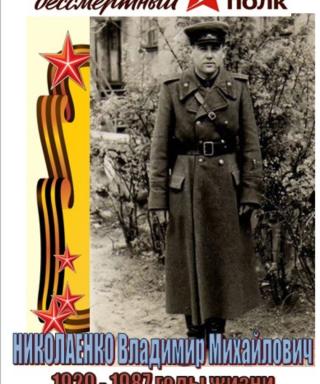 Николаенко Владимир Михайлович