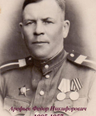 Арефьев Федор Никифорович