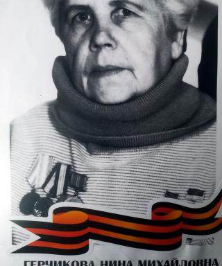 Герчикова Нина Михайловна